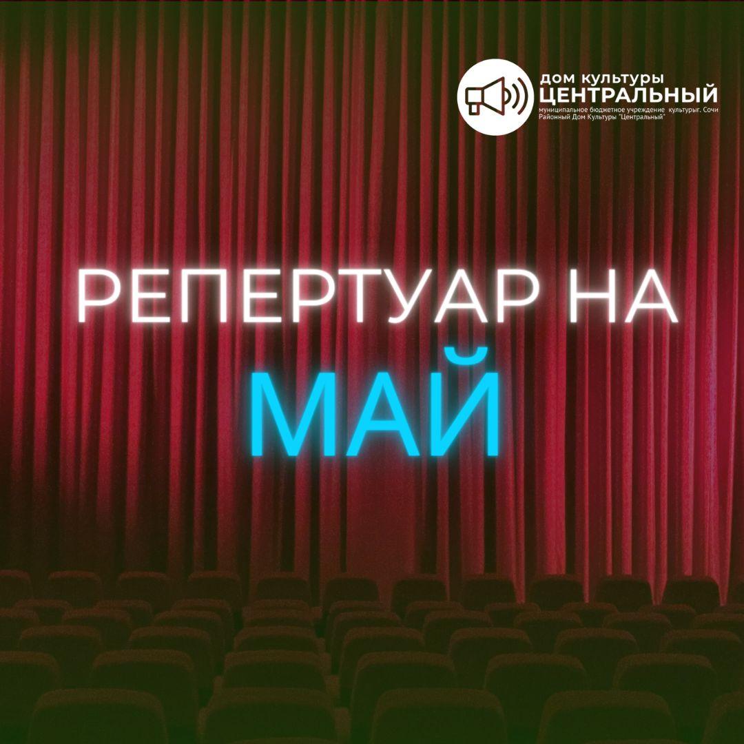 Репертуар на май