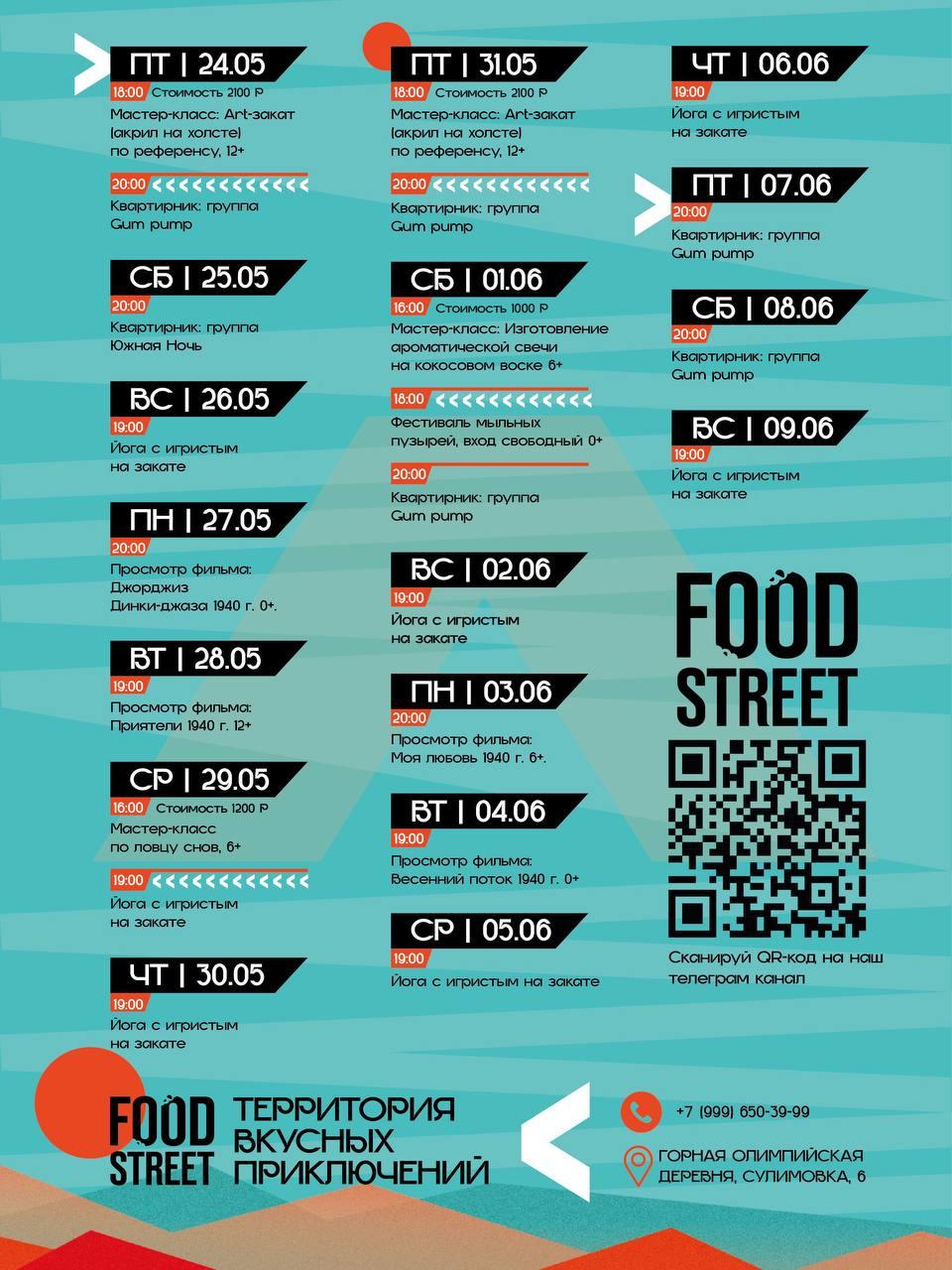 Афиша FOOD STREET 🗓️ 24 мая – 9 июня